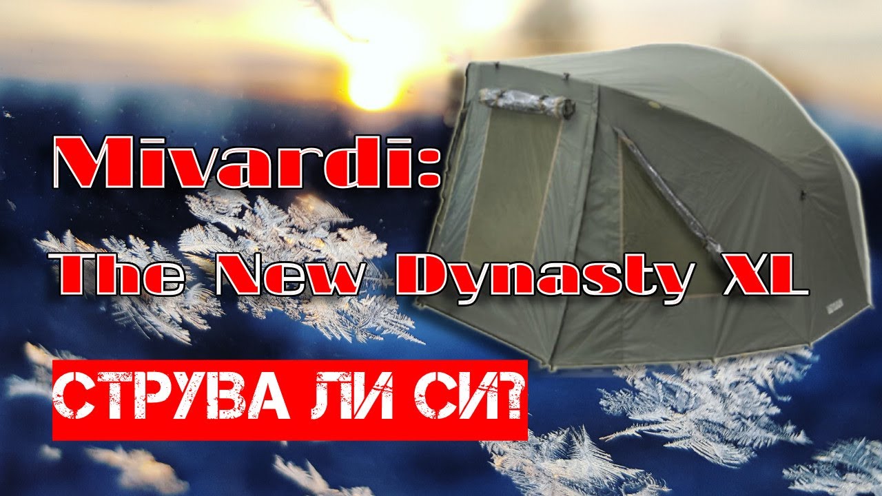 Mivardi New Dynasty XL: Трудно ли се разпъва?