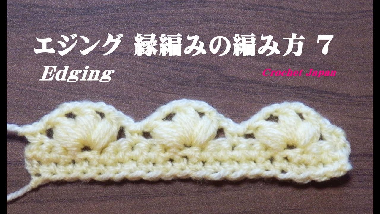 エジング（ 縁編み）の編み方 ７ 【かぎ針編み】How to Crochet edging