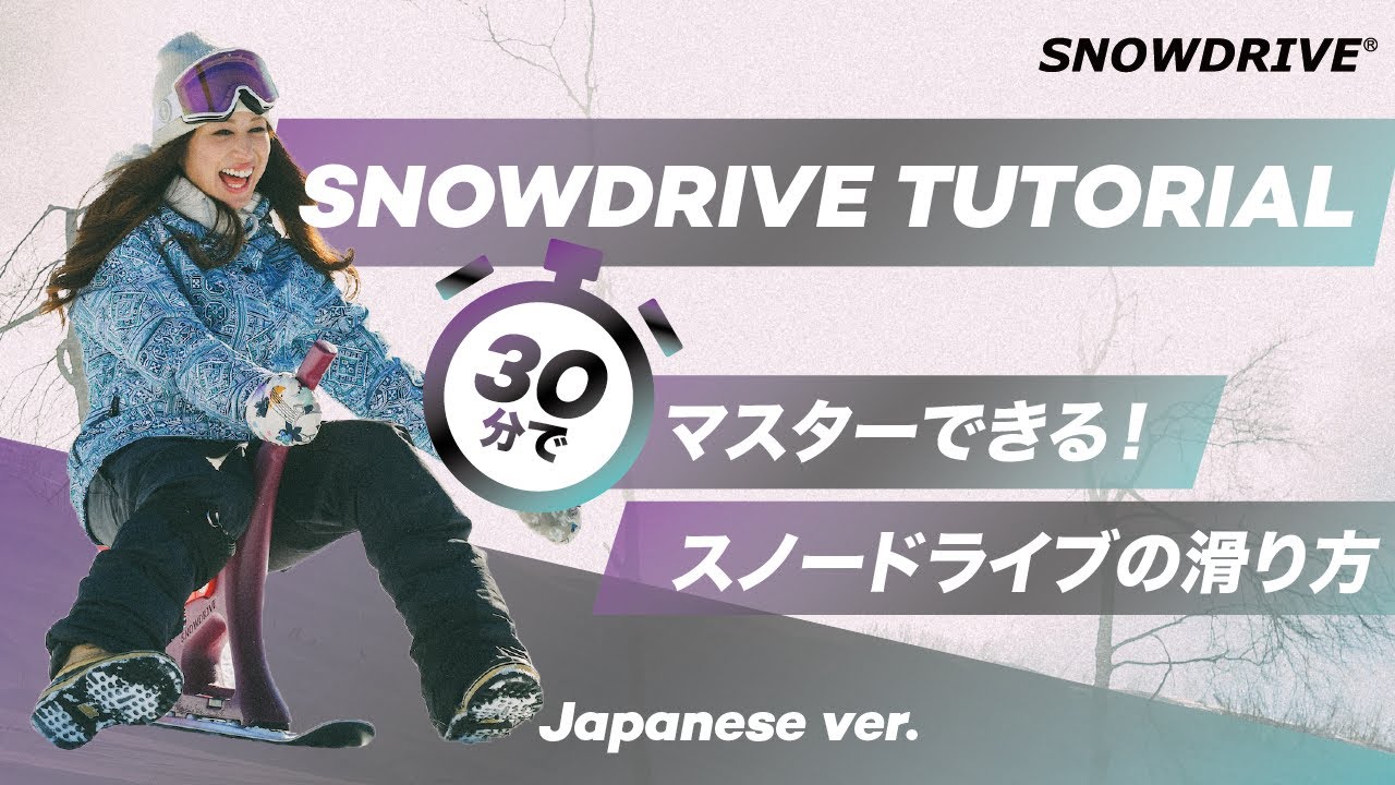 SNOWDRIVE TUTORIAL - 30分でマスターできる！スノードライブの滑り方 / Japanese ver.