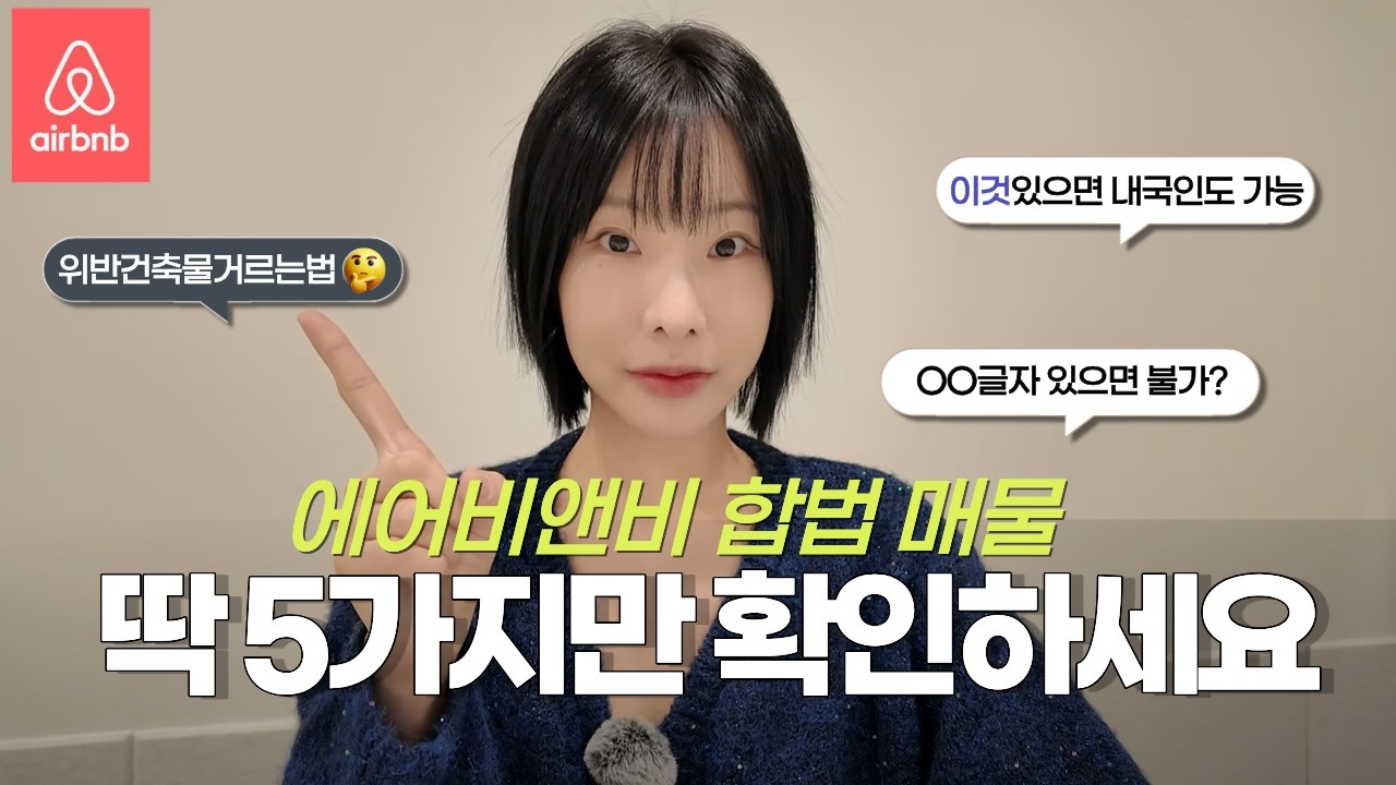 [2026ver] 합법 에어비앤비 계약 전 반드시 확인해야 할 5가지 조건 월세 만들기｜창업일기 ep.05