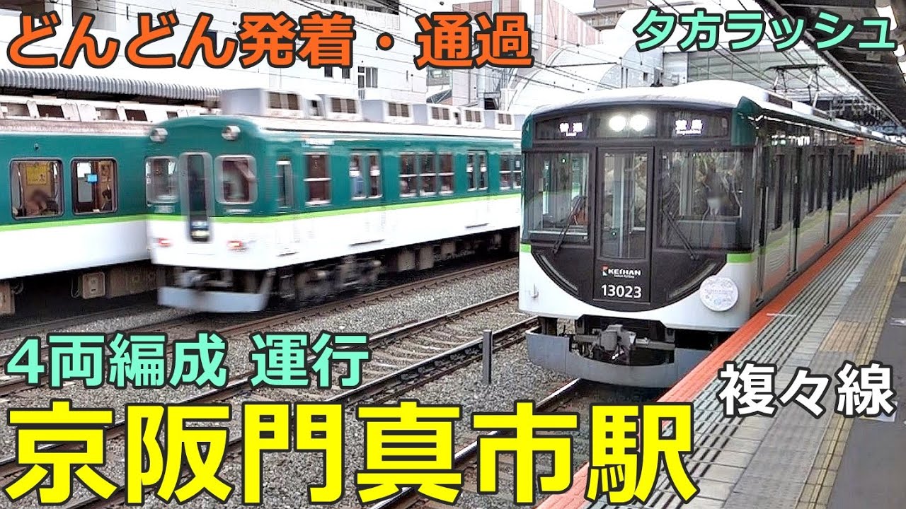 京阪門真市駅 2🚃どんどん電車が発着・通過！●4両編成 普通・区間急行／特急、準急 等（夕方ラッシュ 京阪本線）