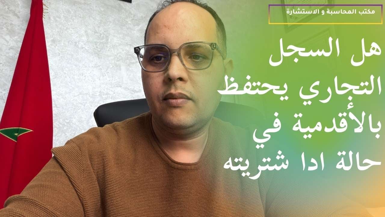 هل السجل التجاري يحتفظ بالأقدمية في حالة ادا شتريته