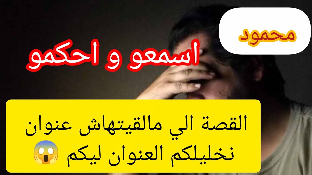 الحكاية الي مالقيتهاش عنوان 😱 عمري تخيلت قادر انسان يصرا معاه هكدا