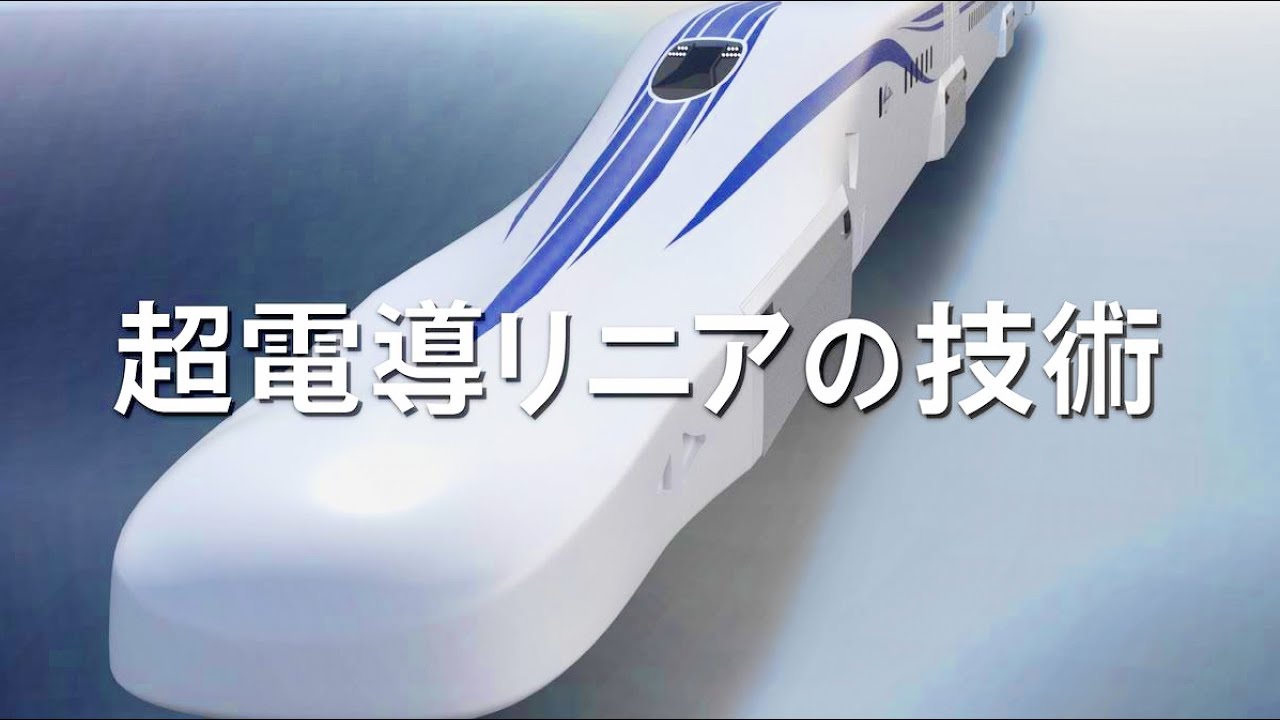 超電導リニアの技術