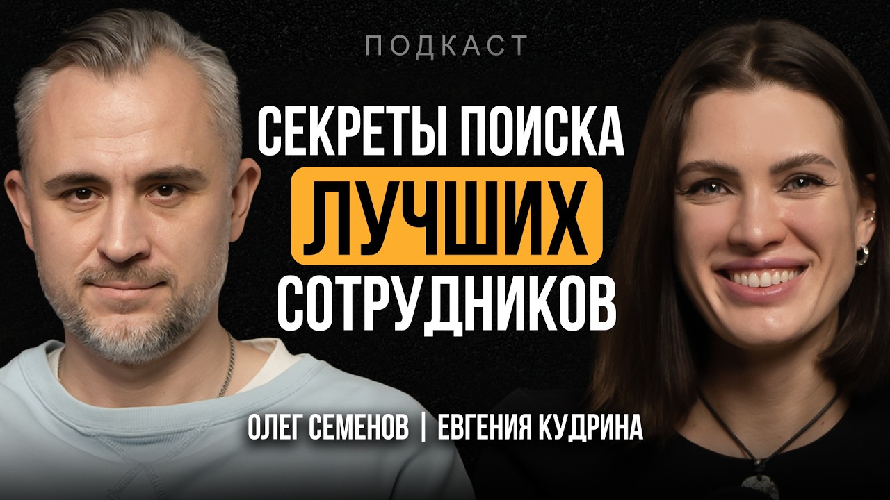 HR тренды 2025. СЕКРЕТЫ НАЙМА сотрудников, подбор персонала, поиск работы мечты | Евгения Кудрина