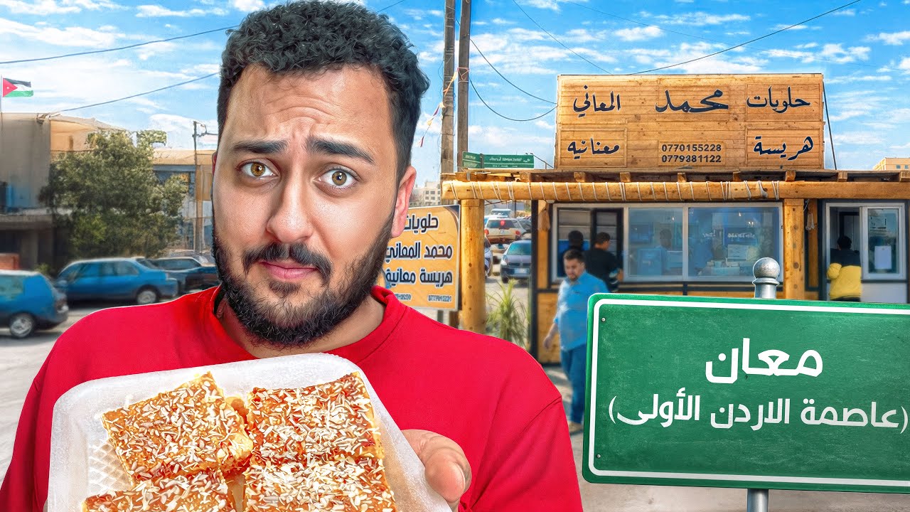 زرت عاصمة الاردن الاولى معان - البتراء وجربت اصرف فيها 20 دينار ( الهريسة المعانية🙄)