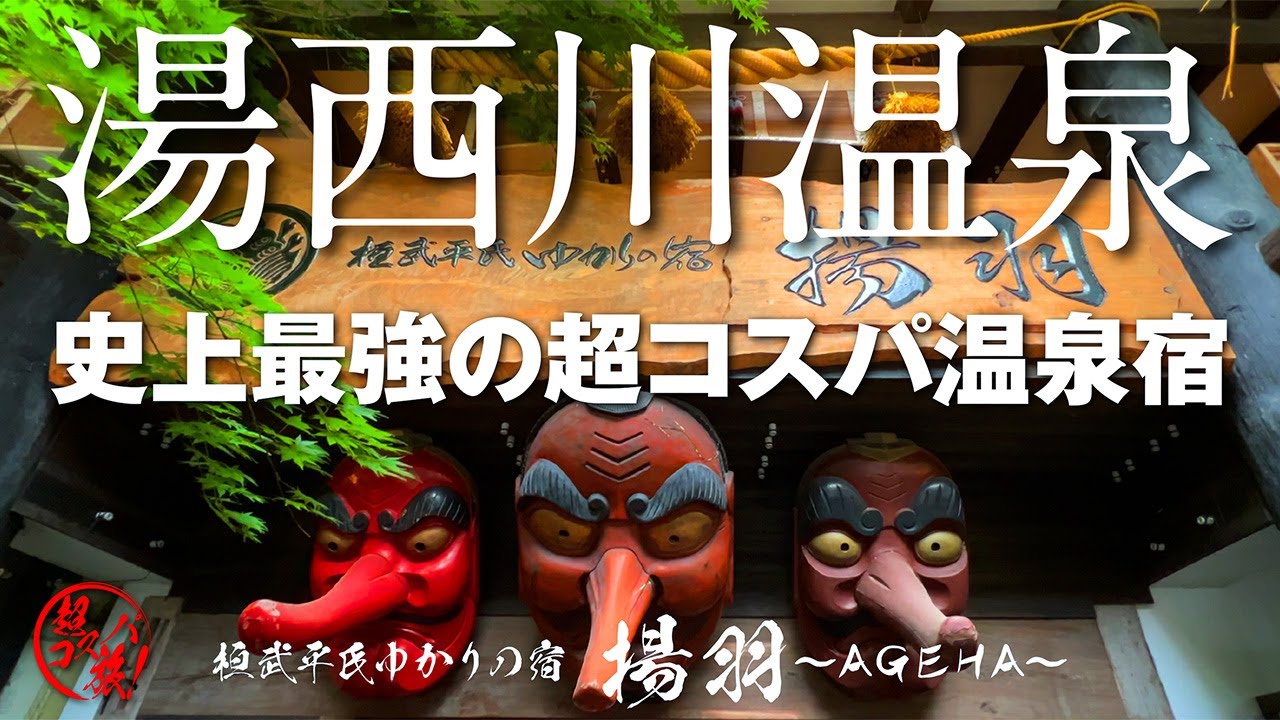 【湯西川温泉 桓武平氏ゆかりの宿 揚羽～AGEHA～】史上最強の超コスパ温泉宿！ 1泊2食バイキングが付いて2人で8000円台⁉︎ 平家落人伝説の人気宿は貸切風呂も入り放題で温泉好きは大満足♪