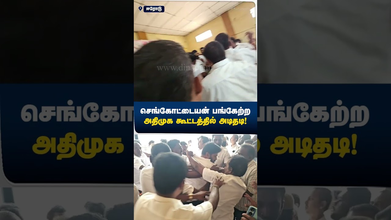 செங்கோட்டையன் பங்கேற்ற அதிமுக கூட்டத்தில்&nbsp;அடிதடி! | ADMK | Fight | Erode