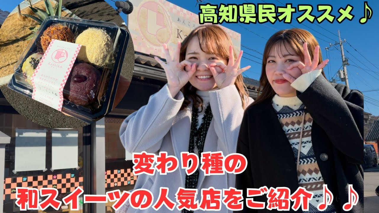 【あんこスイーツかしこ♪】高知で気の利いた手土産を買うならここ!!
