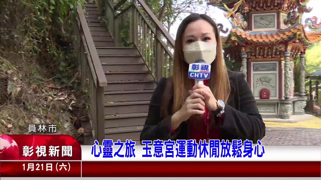 1120121 02心靈之旅 玉意宮運動休閒放鬆身心