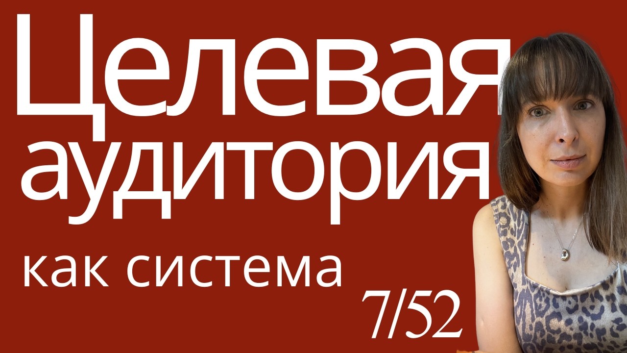 Анализ ЦА, который работает: 5 вопросов, 5 ошибок и алгоритм внедрения в контент, офферы и рекламу