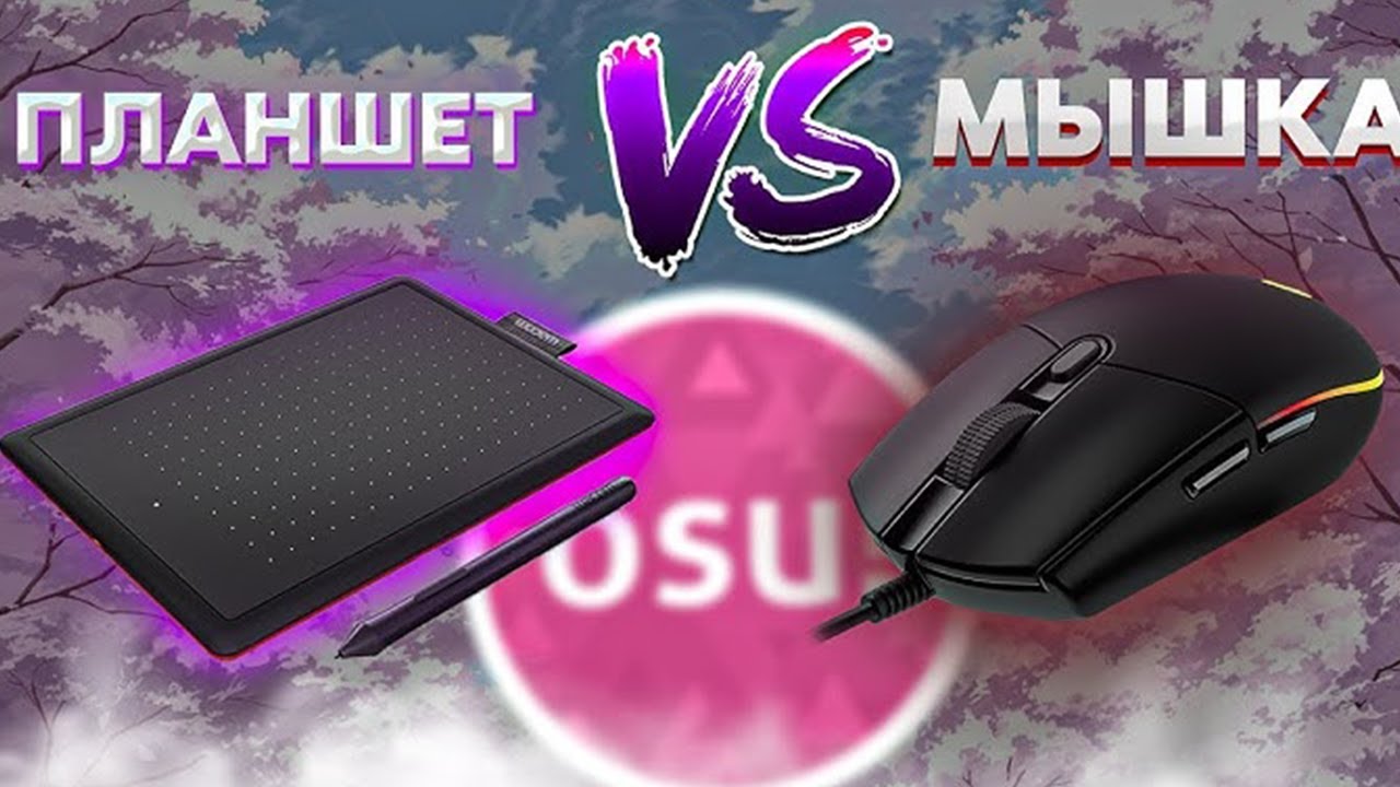Почему ПЛАНШЕТ не лучше МЫШИ в osu!