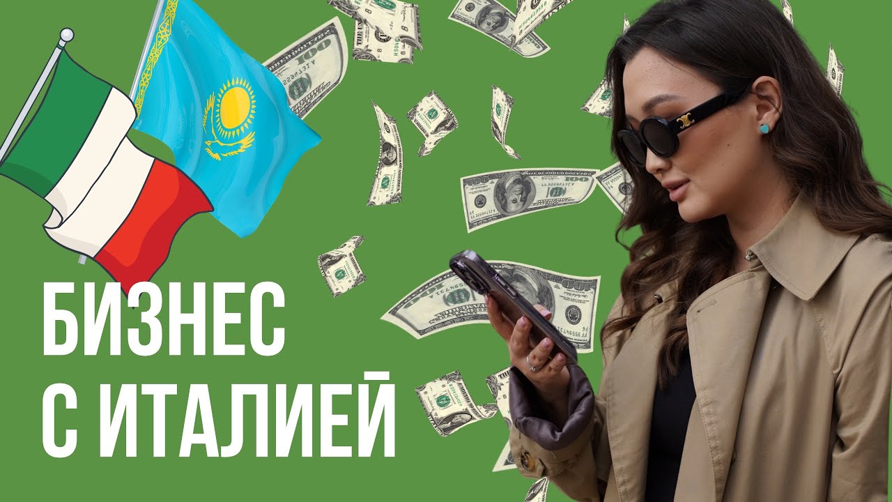 Онлайн заработок байера. Бизнес с Италией. Доставка из Италии в Казахстан и Россию. Люкс бренды