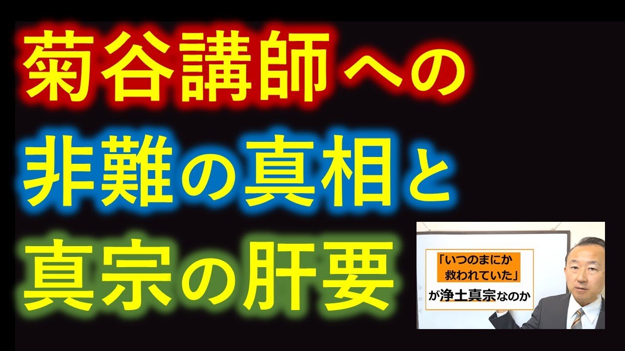 菊谷先生への批判の実態【親鸞聖人の教えの要に関する重要議論とは】