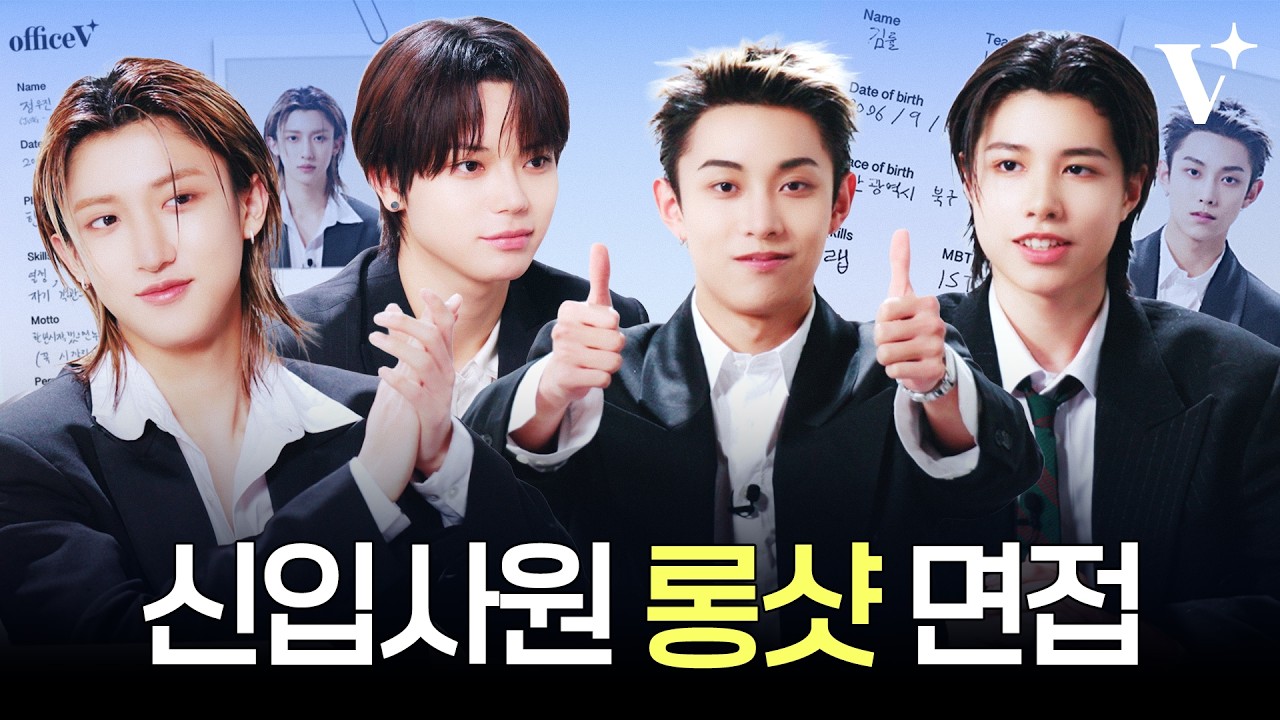 [EN] 이 중에서 내 동료가 될 멤버는? 👔 4인 4색 롱샷의 심층 면접 [오피스 브이] | office V