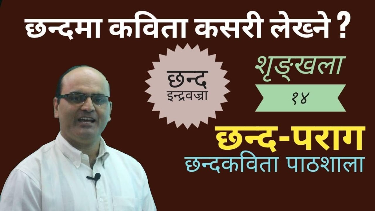 Chhanda Kabita Pathshala-14 II इन्द्रवज्रा छन्द II Dr. Devi Nepal