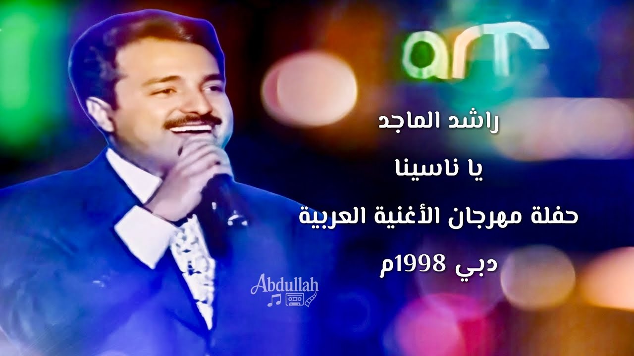 راشد الماجد - يا ناسينا - حفلة مهرجان الأغنية العربية / دبي 1998