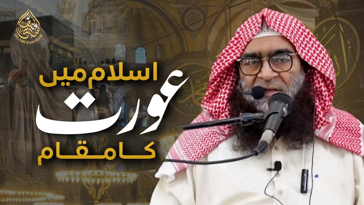 Islam Mein Aurat Ka Maqam | Quran o Hadith Ki Roshni Mein | Sheikh Ibrahim Junagadhi Hafizahullah