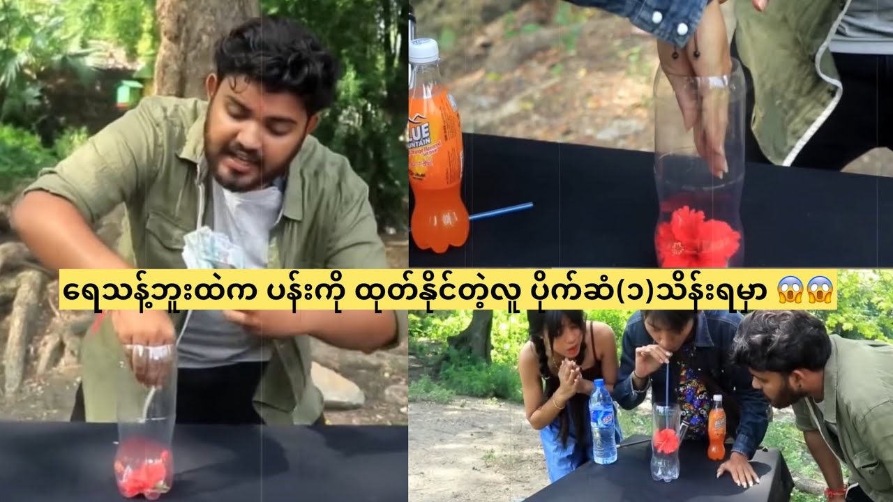 ရေသန့်ဘူးထဲက ပန်းကို ထုတ်နိုင်တဲ့လူ ပိုက်ဆံ(၁)သိန်းရမှာ😱😱