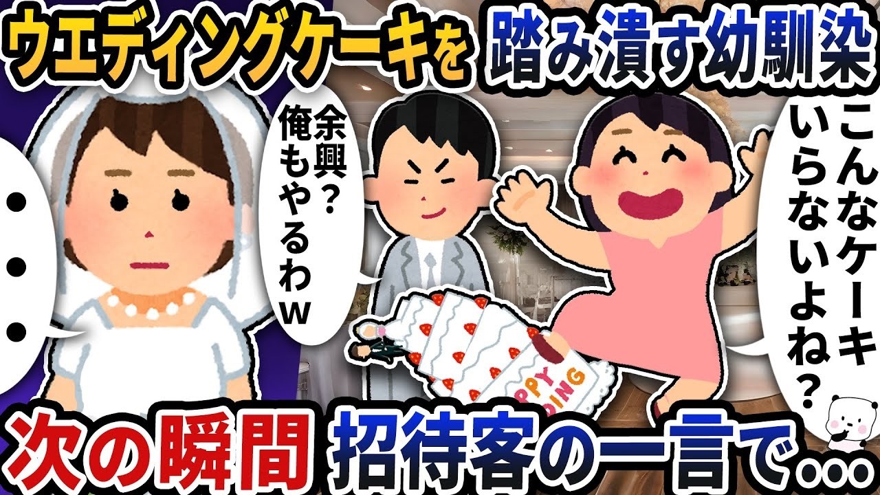ウェディングケーキを踏み潰した幼馴染の大失敗！招待客の意外な一言とは？