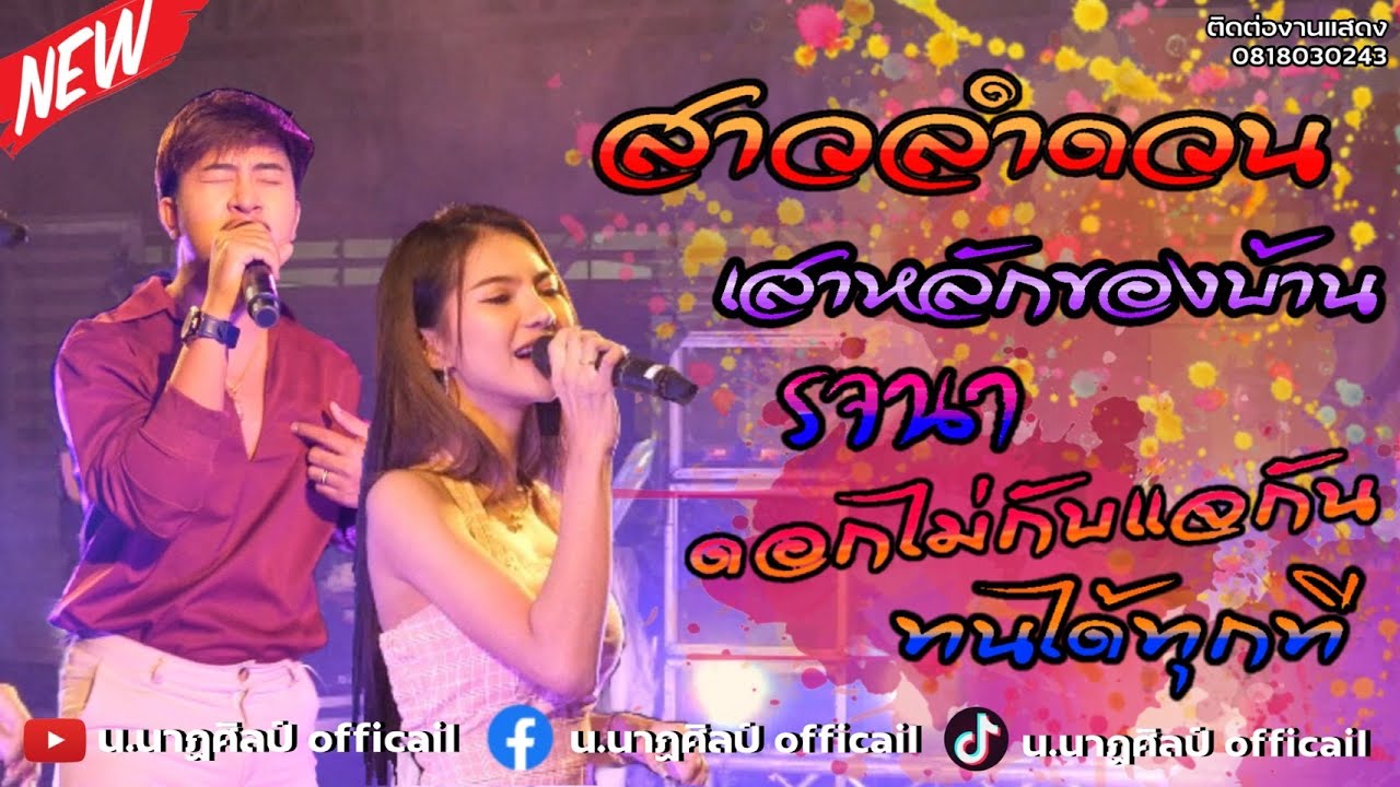 #เพลงใหม่มาแรง แสดงสด น.นาฏศิลป์ เพลงสาวลำดวน - ทนได้ทุกที - รจนาเอย - เสาหลักของบ้านแรงงานของนาย