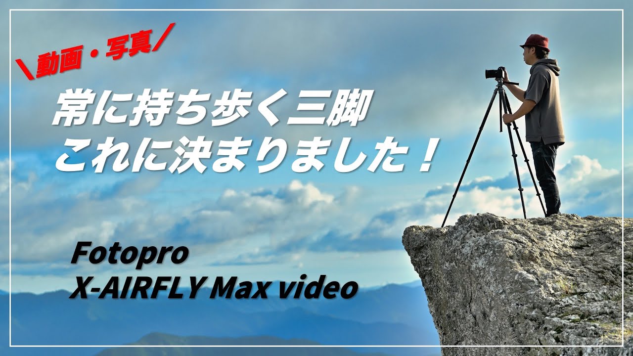 普段使いのメイン三脚が決まりました！Fotopro X-AIRFLY Max video