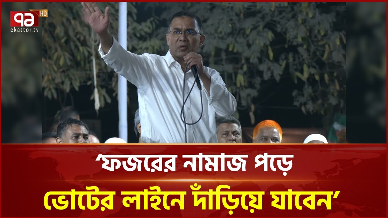 ভোটকেন্দ্রের সামনে ফজরের নামাজ আদায়ের পরামর্শ তারেক রহমানের | Tarique Rahman | Ekattor TV