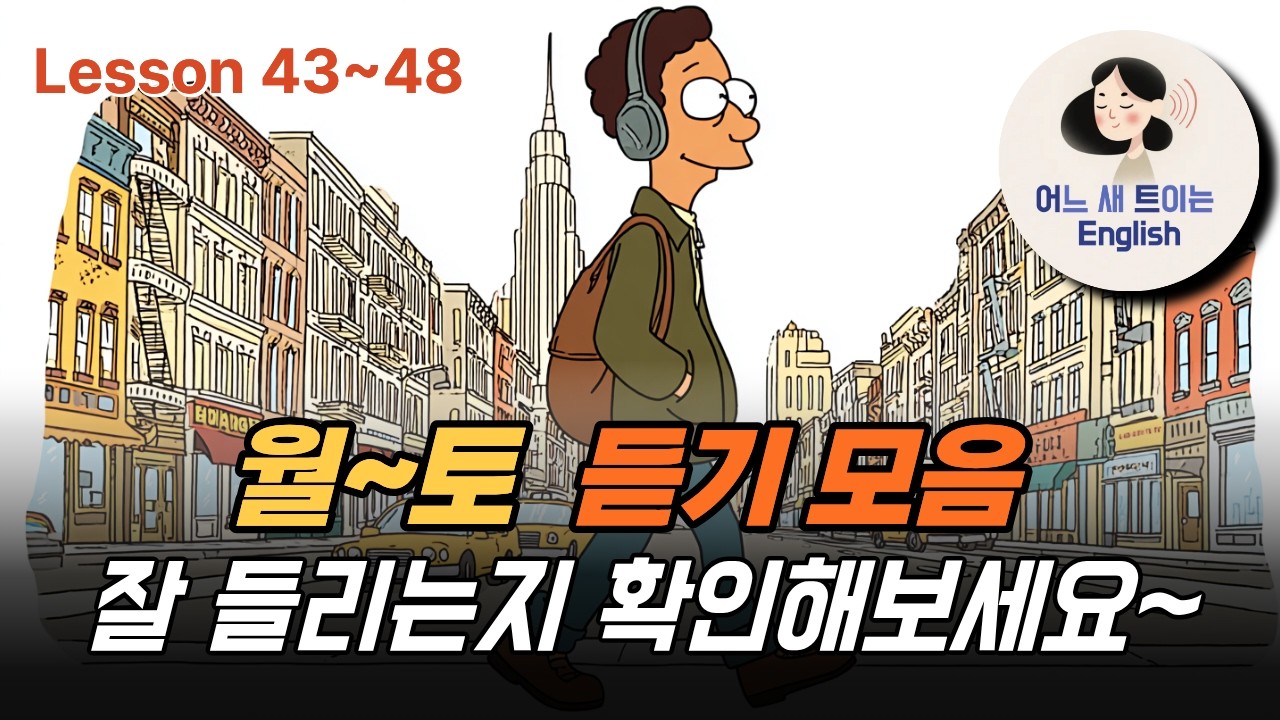 Lesson 43~48 해설 없이 모아 듣기