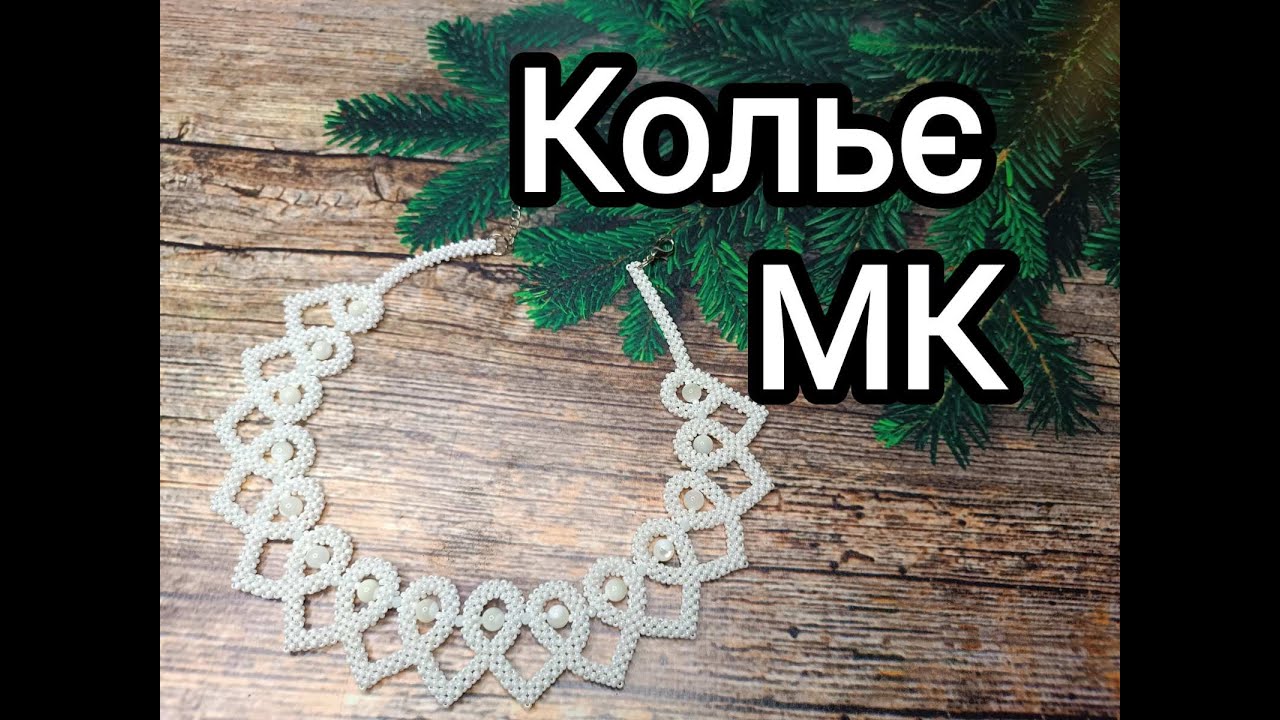 Кольє 