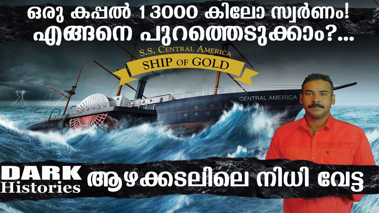 ലോകം ഉറ്റ് നോക്കിയ നിധിവേട്ട|ss central america|nia tv|noyal idukki|dark histories|Treasure Hunting|