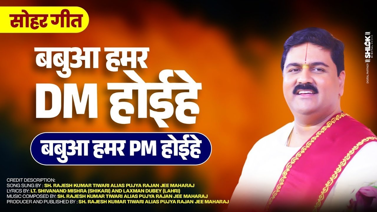 ये राजाजी ये करे ता रहल ह जरूरत मुहूरत खूबसूरत हो - सोहर गीत by Pujya Rajan Jee