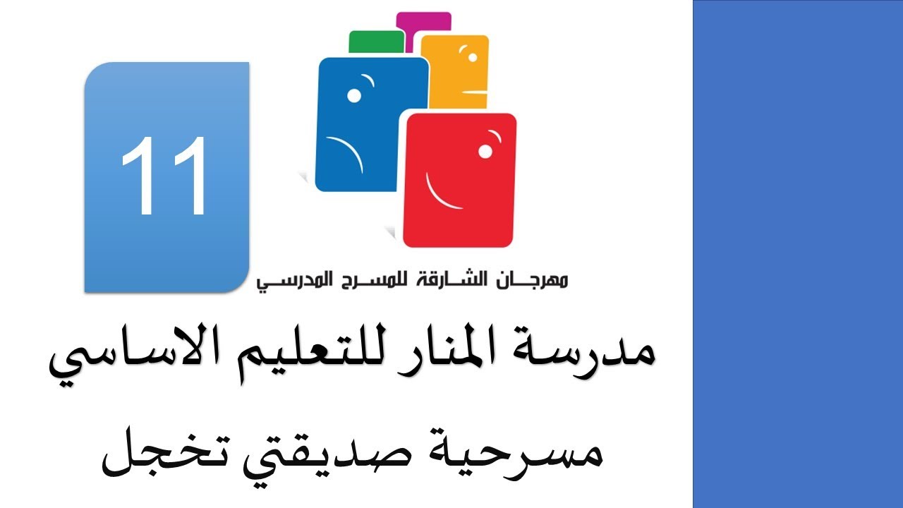 مهرجان الشارقة للمسرح المدرسي 11 - مسرحية صديقتي تخجل - مدرسة المنار للتعليم الاساسي
