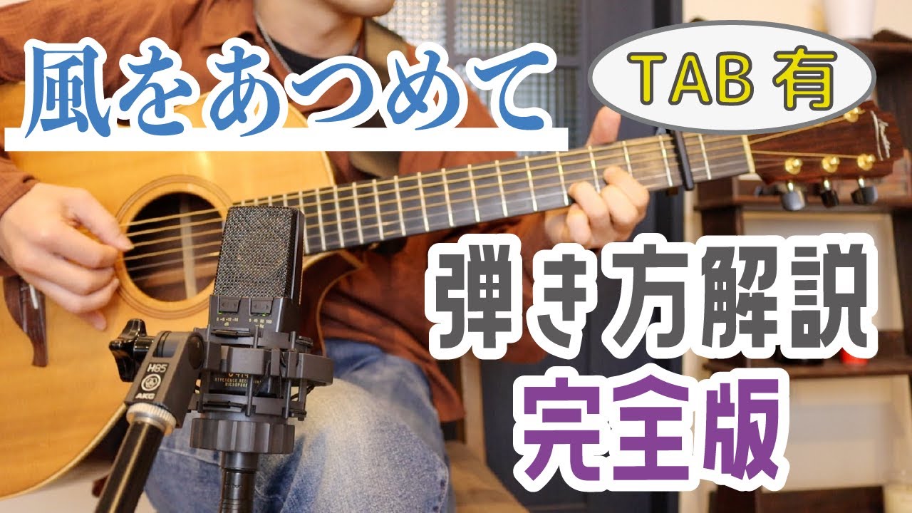 「風をあつめて/はっぴいえんど」弾き方解説1 / TABギターレッスン