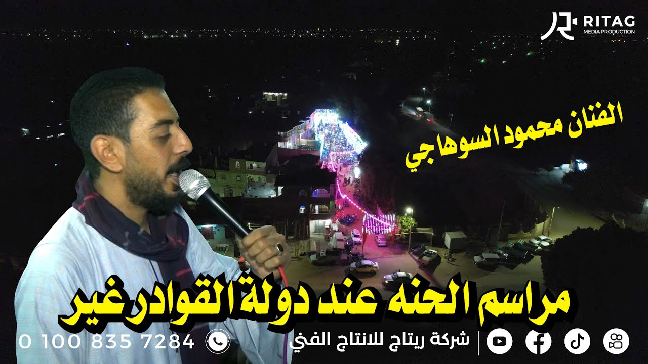 الفنان محمود السوهاجي ومراسم الحنه عند دولة القوادر غير حفلة عبد الباسط ابو الحمد القوادر