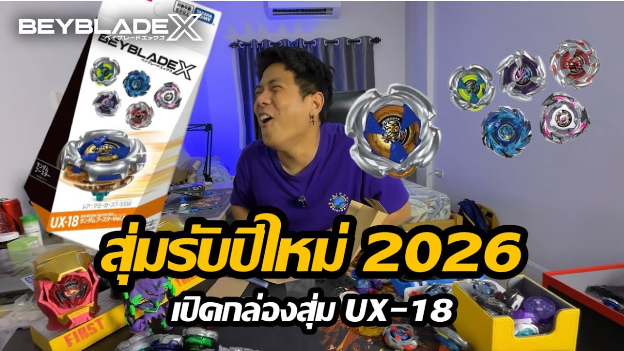 เปิดกล่องสุ่ม Beyblade X รับปี 2026 UX-18 หา Mummy Curse แต่...!
