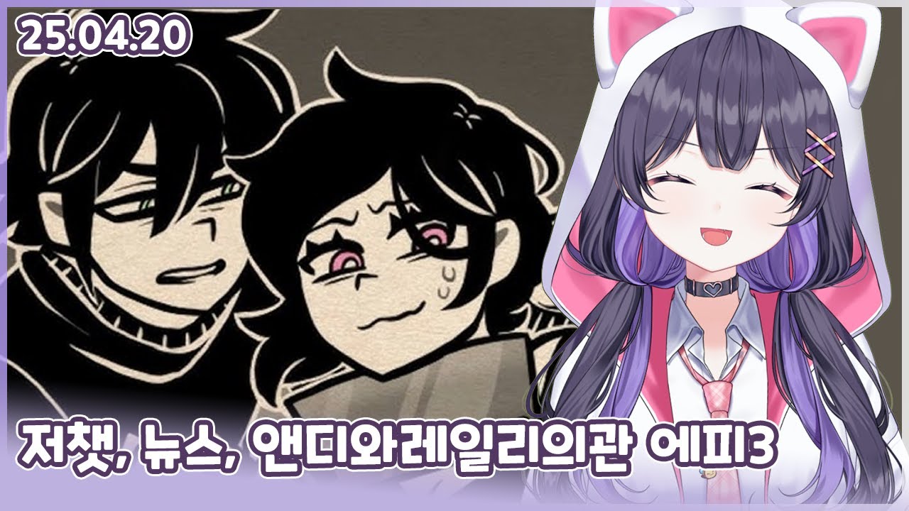 250420 저챗, 뉴스, 앤디와레일리의관 에피3 (DECAY A,B루트 전부)