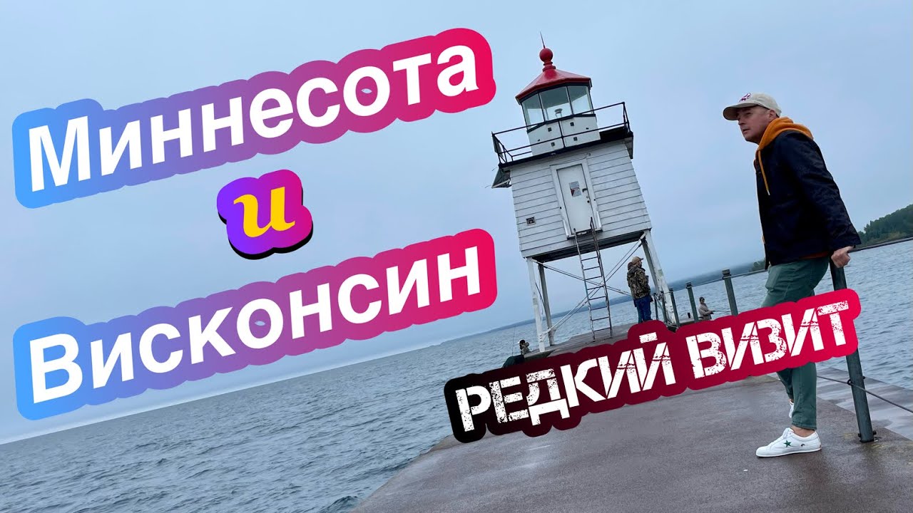 Миннесота и Висконсин. Далекие места Великих американских озер