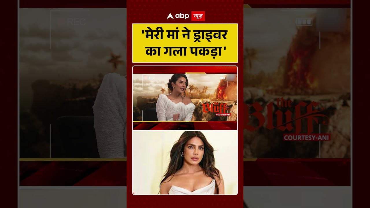 Priyanka Chopra News: 'मेरी मां ने ड्राइवर का गला पकड़ा' | Shorts | Breaking News | Viral Video |