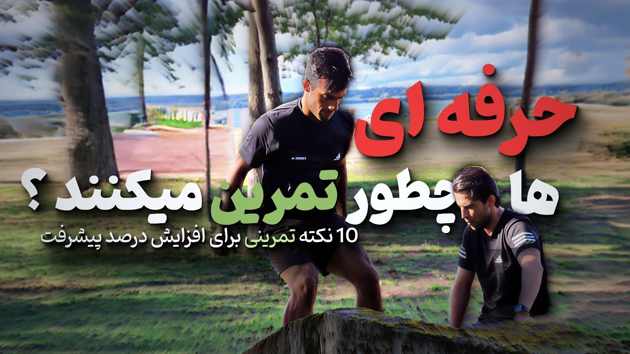 ۱۰ راز تمرین حرفه‌ای ها که نمی‌دانستی!(اینجوری عمل کن)