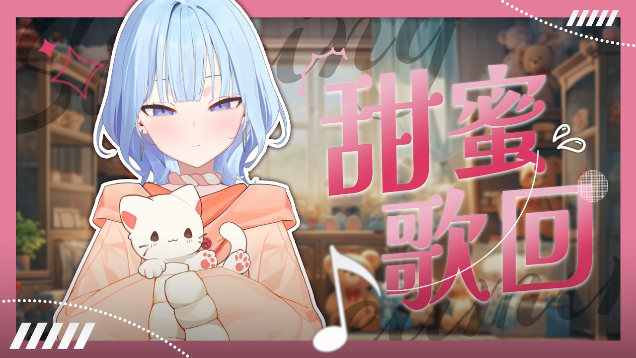 【甜蜜歌回】誰說有戀人才可以聽甜蜜蜜的歌 | 冬雲凜Samui