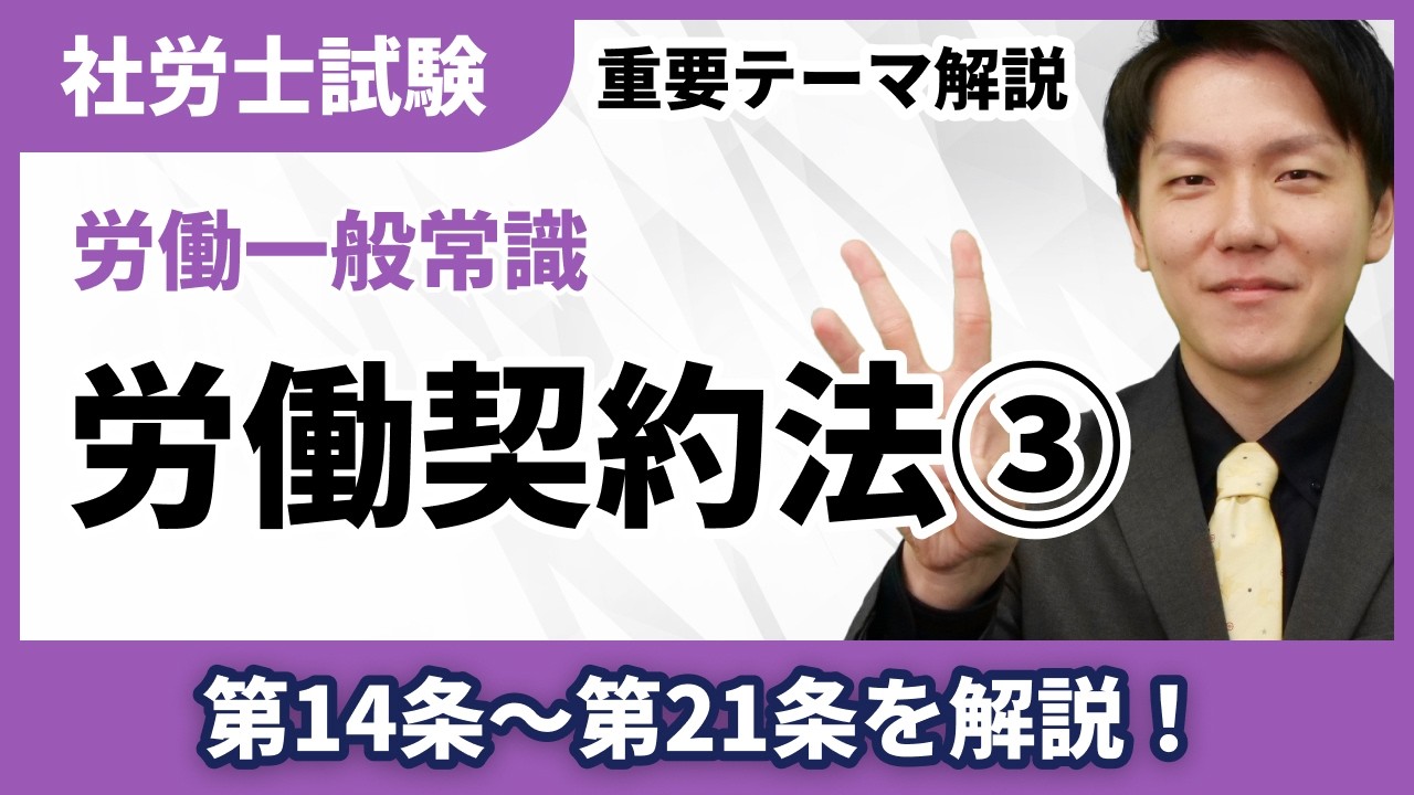 労働契約法＜全条文完成編＞条文知識で得点力アップ！【社労士テーマ解説】