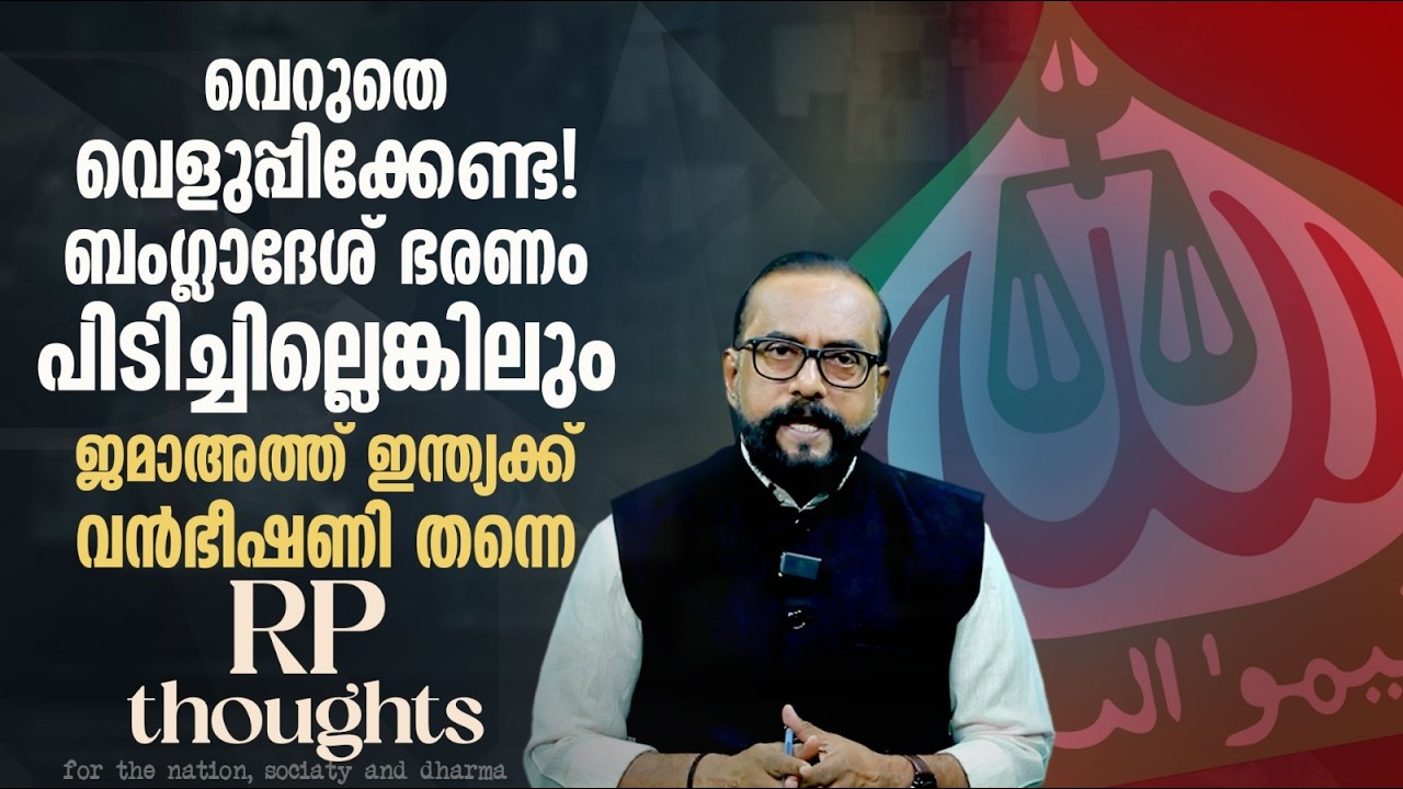 ഭരണം പോയെങ്കിലും ജമാ അത്തെ ഇസ്ലാമിയുടെ കഴുകൻ കണ്ണുകൾ ഹിന്ദുക്കൾക്ക് നേരെ?