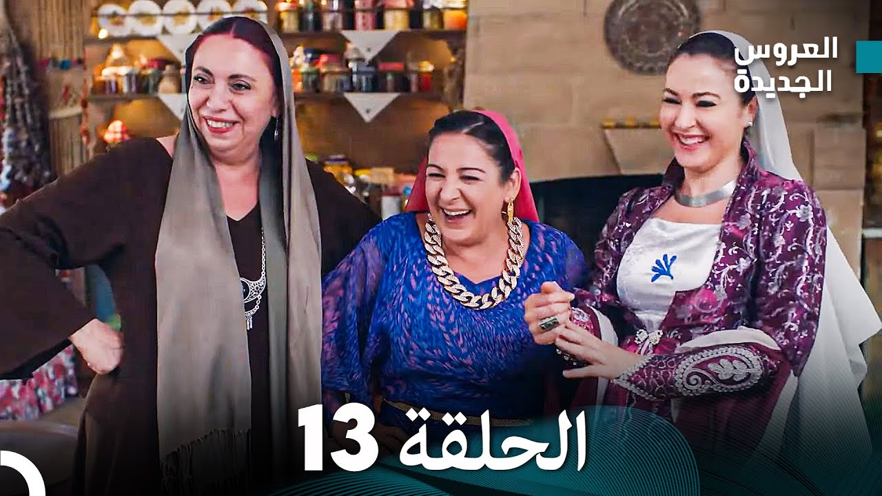 (Arabic Dubbed) مسلسل العروس الجديدة الحلقة 13