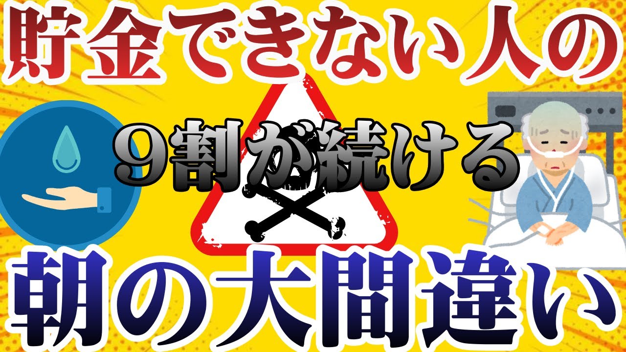 【警告】朝の習慣で寿命が縮む!? | 9割が知らない「貧乏体質」の正体 | 藤田医師
