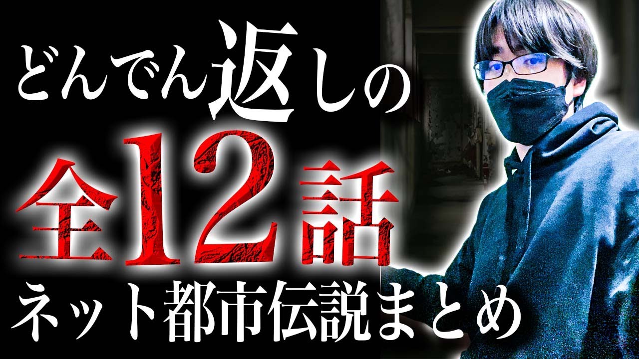 【恐怖の30分】オチで震えが止まらなくなる12の怖い話【怖い話｜怪談｜ホラー｜都市伝説｜オカルト】