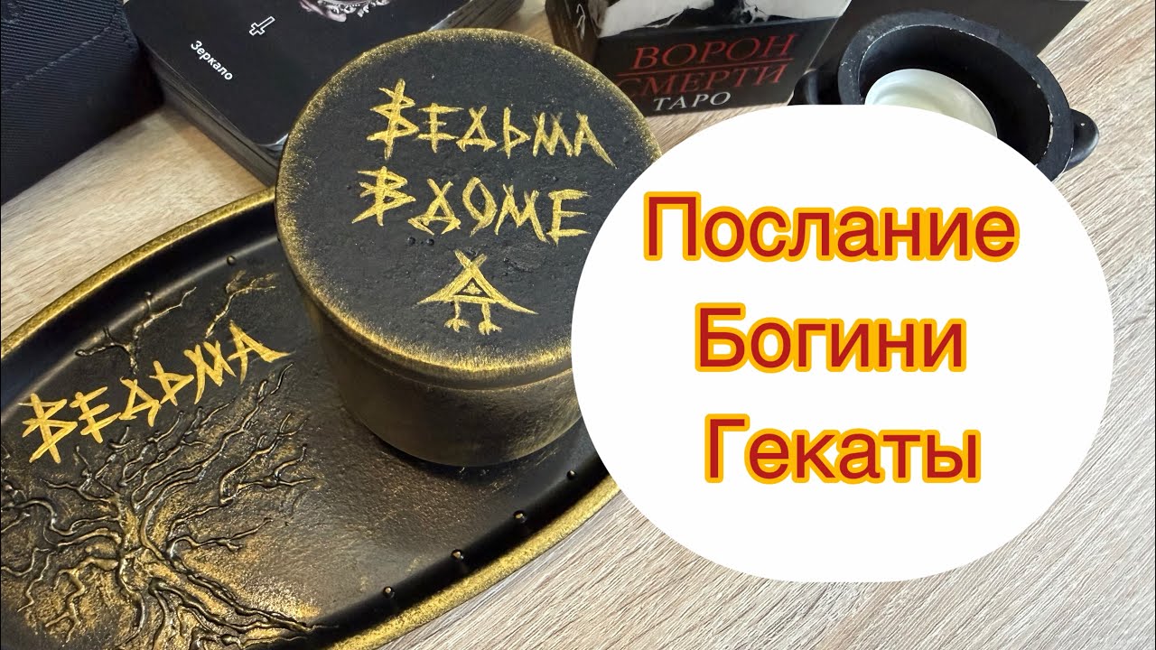 Послание от Богини Гекаты. Таро расклад.
