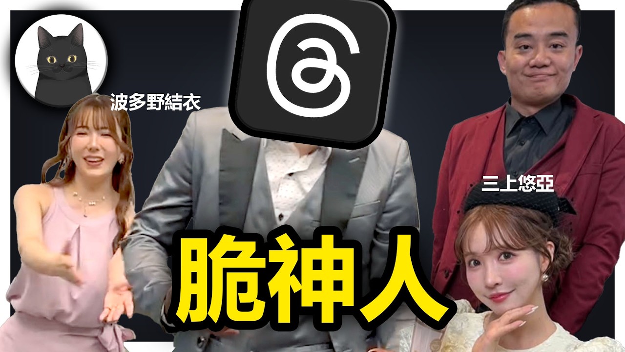 脆的神秘大哥究竟是何方神聖？網美爆料他其實沒多屌遭炎上！各種藝人歌手合照被網友瘋傳羨慕！【我是黑貓 Gotcha】