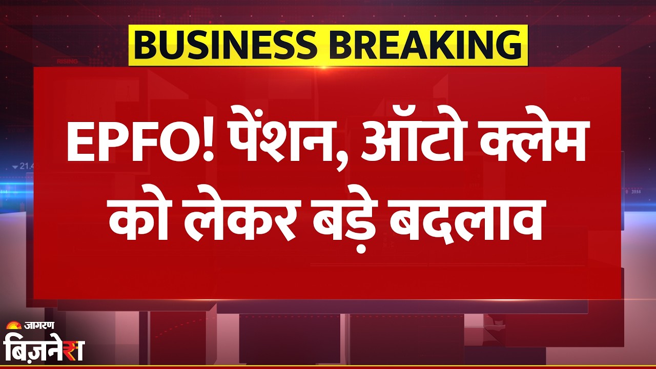 EPFO 3.0 Update: Pension System, 5 लाख तक ऑटो Claim और EPF Transfer में बड़ा बदलाव | Breaking News
