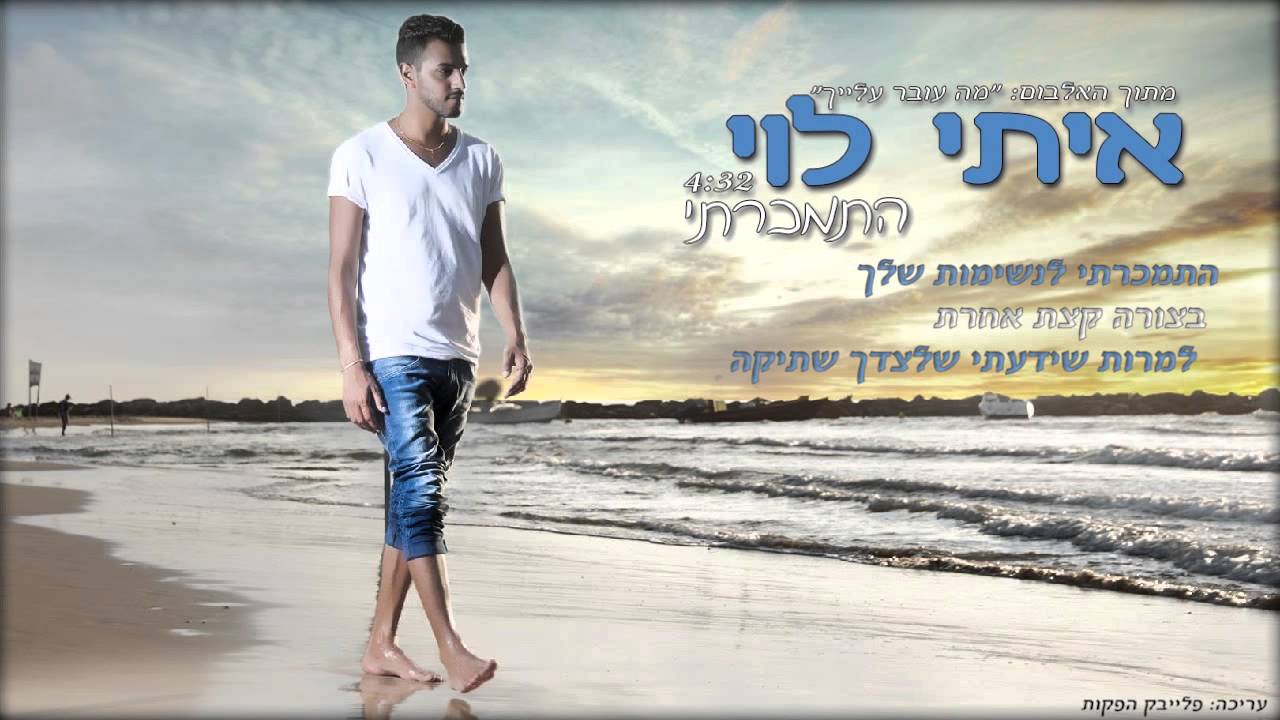 איתי לוי - התמכרתי | Itay Levi - Hitmakarti