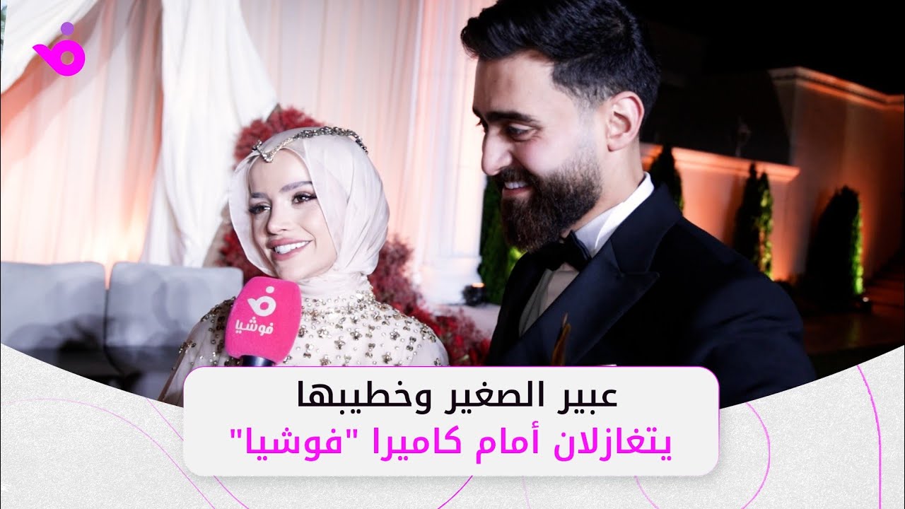 عبير الصغير ويوسف فرحات يحتفلان بخطوبتهما.. وهذا ما كشفاه لـ
